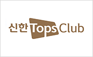 신한 Tops Club